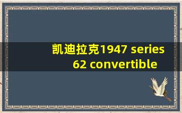 凯迪拉克1947 series 62 convertible